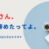ブルさん、会社辞めたってよ。
