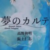 「夢のカルテ」高橋和明＋阪上仁志