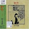 初恋〜浅き夢みし　2006年01月28日 23:21 