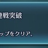 戦渦の連戦、折り返し地点！