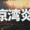 晩酌で観た『東京湾炎上』