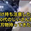 パチンコ店で台を掛け持ち注意したらジジイが包丁買ってきた
