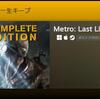 Metro: Last Light Complete Edition、Steamで今すぐ手に入れよう