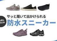 サロモンやニューバランス、Onなどの「防水スニーカー」　春や梅雨など急な雨でもサッと履いてお出かけできる5選
