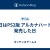 今日はPS2版 アルカナハートが発売した日