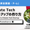 【Climate Tech スタートアップの作り方】株式会社 Yanekara 松藤圭亮さん（後編）