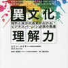 【書評】『異文化理解力　相手と自分の真意がわかるビジネスパーソン必須の教養』（エリン・メイヤー著、英治出版）