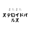 再度のステロイドパルス決定の巻！