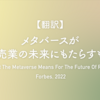 【翻訳】メタバースが小売業の未来にもたらすもの（Forbes, 2022）