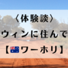 〈体験談〉ノーザンテリトリー準州・ダーウィンに住んでみた【オーストラリアワーホリ】