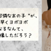 憧れた“華奢で可憐なあの子”が、一番早くヨボヨボになるなんて、誰が想像しただろう？