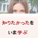 「知りたかった」をいま学ぶ