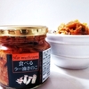 悪魔の瓶詰め再び『食べるラー油きのこ』