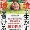 弾力性を持つ４つのステップ『逆境を生かす人 逆境に負ける人』アル・シーバート