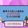 新卒で入社した会社を3ヶ月でクビになったときの話