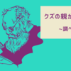 明日は我が身だが・・・