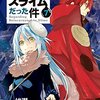 転生したらスライムだった件 7 魔王ミリムとのドタバタと新たな人間との出会い［よるの読書感想＃19］