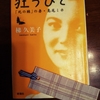 『狂うひと』「死の棘」の妻   島尾ミホ　　　　　　　　　　　　