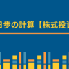 逆日歩の計算【株式投資】