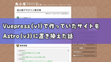 Vuepress(v1) で作っていたサイトを Astro(v3) に置き換えた話