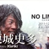 登山家 栗城史多氏『NO LIMIT』読了。琴線メモ。