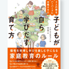 3人の娘をハーバードに入学させた、子どもが自ら学び出す育て方
