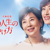 「最高の人生の見つけ方」日本映画