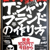 オススメの1冊！あなたは何に応用する？［コアチョコ流Ｔシャツブランドの作り方］