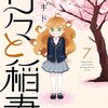 『甘々と稲妻』アニメ