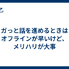 ガっと話を進めるときはオフラインが早いけど、メリハリが大事