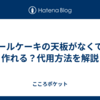 ロールケーキの天板がなくても作れる？代用方法を解説
