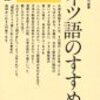 『ドイツ語のすすめ』、藤田五郎、講談社現代新書、1964年