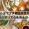 【大阪なんば】韓国旅行気分♪東大門タッカンマリ本店で本場の味を堪能！