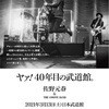 佐野元春、デビュー40周年を迎えた一度きりの歴史的コンサートを開催