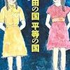 選択の自由・結果の平等のいずれの価値を礎に国を造っていくのか？　それが問題