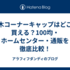 巾木コーナーキャップはどこで買える？100均・ホームセンター・通販を徹底比較！