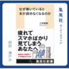 三宅香帆著『なぜ働いていると本が読めなくなるのか』をオーディブルで読み聴いた感想