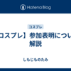 【コスプレ】参加表明について解説