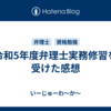 令和5年度弁理士実務修習を受けた感想