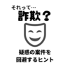 【それって‥投資詐欺？】詐欺案件を回避する判断基準を紹介