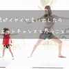 2歳児がイヤイヤ言い出したらダイエットのチャンスと思うことにした