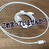 余っているiPhoneの充電ケーブル持て余しを解決