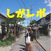 城下町をじっくり歩いて移住のヒントを見つける！滋賀県の移住体験『しがレポ』彦根プランを実施しました！