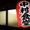 中村食堂へ初詣