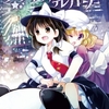 東方同人誌感想とか書いてみよう　790冊目