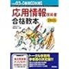 応用情報技術者試験までにしたこと