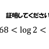 【東京大学2007年】log2の大きさを求めよ