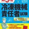 第三種冷凍機械責任者 合格した秘訣