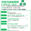 2021年12月7日（火）13：00-次世代液体燃料シンポジウム2021（オンライン配信）