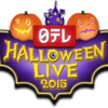  日テレ HALLOWEEN LIVE 2015　　　　　夜ハロウィン（日本武道館＊）